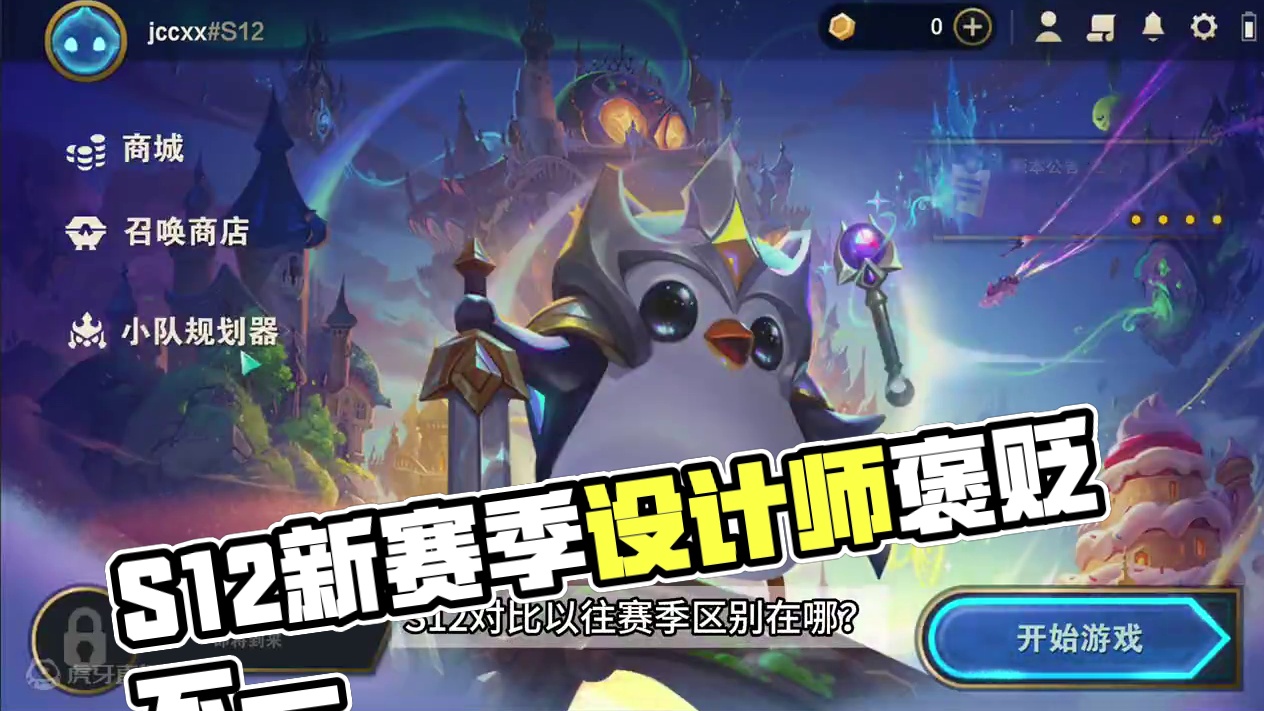 S12赛季还没正式上线就褒贬不一？设计师到底干啥了？#金铲铲之战魔法乱斗 #云顶之弈s12 #雷电模
