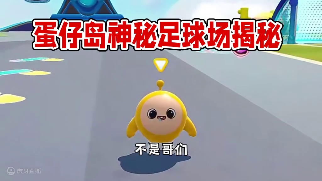 蛋仔派对：到底是哪个赛季的蛋仔岛，为什么会有足球场和梅花桩！ #蛋仔派对 #蛋仔神奇艾比 #蛋仔派对