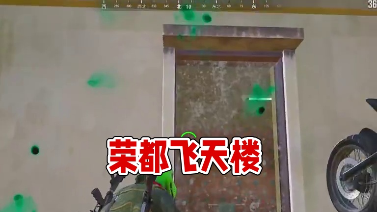 荣都也有“飞天楼”#pubg #老六 #c4