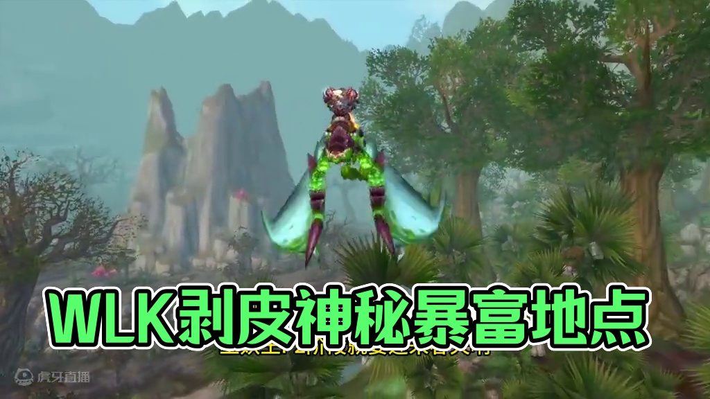 WLK6大剥皮圣地 奥杜尔阶段剥皮专业要起飞 #魔兽世界 #魔兽世界怀旧服 #我们比你们多一个世界 