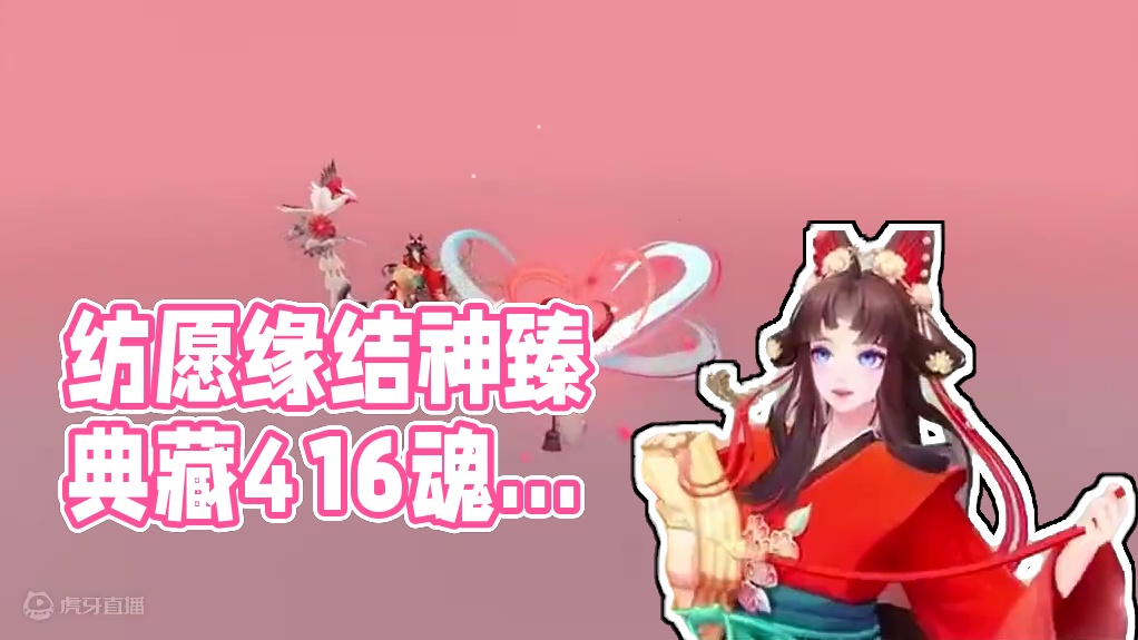 纺愿缘结神臻藏皮肤！首周416魂玉 典+臻