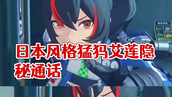 日语是有点怪怪的！#绝区零 #绝区零公测 #绝区零艾莲 #猛犸特勤组 #朱鸢