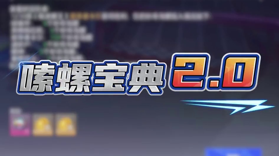 一分钟看完成为嗦螺王者！《嗦螺宝典2.0》优化版 #晶核coa #上晶核周年庆吃点好的 #晶核全民星