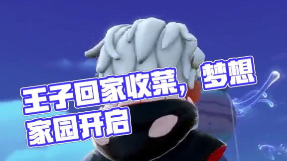 他来了！王子他回来收菜了 就算是王子也要老老实实回家收菜
#梦想家园手游 #泡泡玛特 #泡泡玛特梦想
