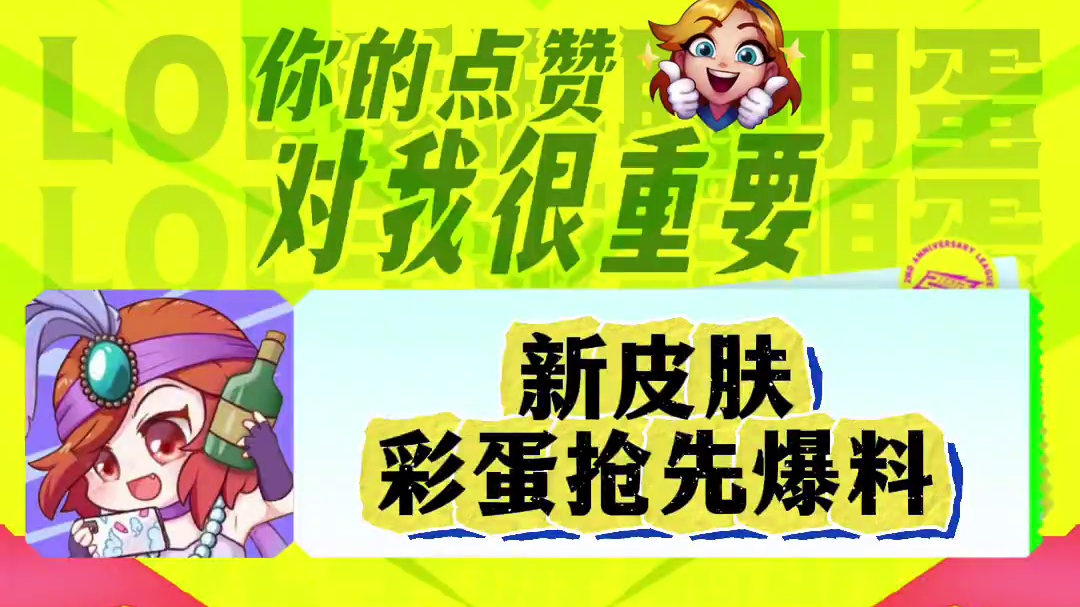 联盟手游后续新皮肤彩蛋图爆料，都来猜猜是谁吧！ #lol手游进化海克斯峡谷 #英雄联盟手游二周年 #