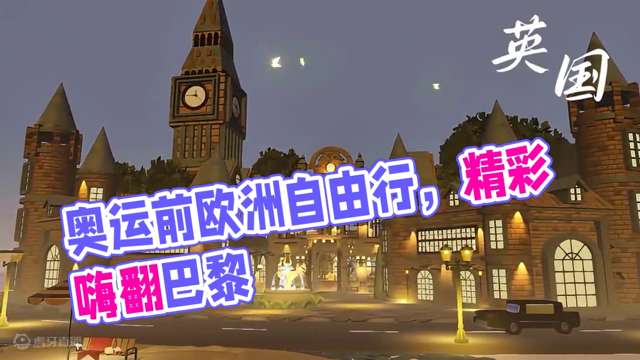 奥运会快开始啦，看奥运会前来一次欧洲自由行如何~
#元梦之星  #元梦之星地图推荐  #元梦之星甜心