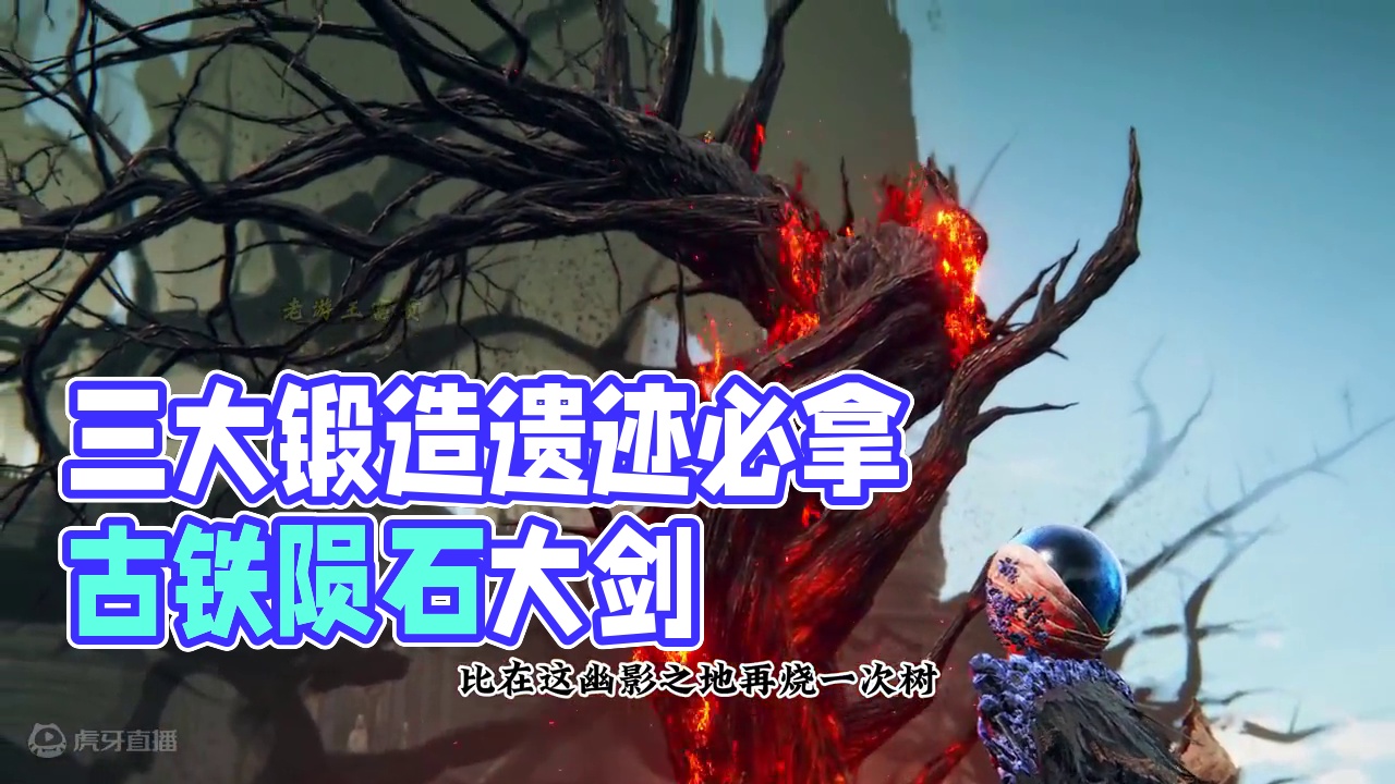 DLC三大锻造遗迹必拿物品，古铁陨石大剑和铁毡大锤，骨灰泰乌尔 #艾尔登法环DLC #steam游戏