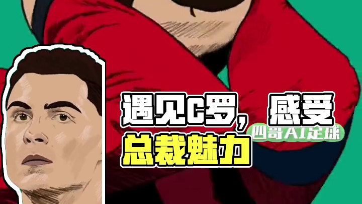 #dou来足球季 #唯有足球不可辜负 #足球 #c罗 #遇见足球 感受总裁的魅力