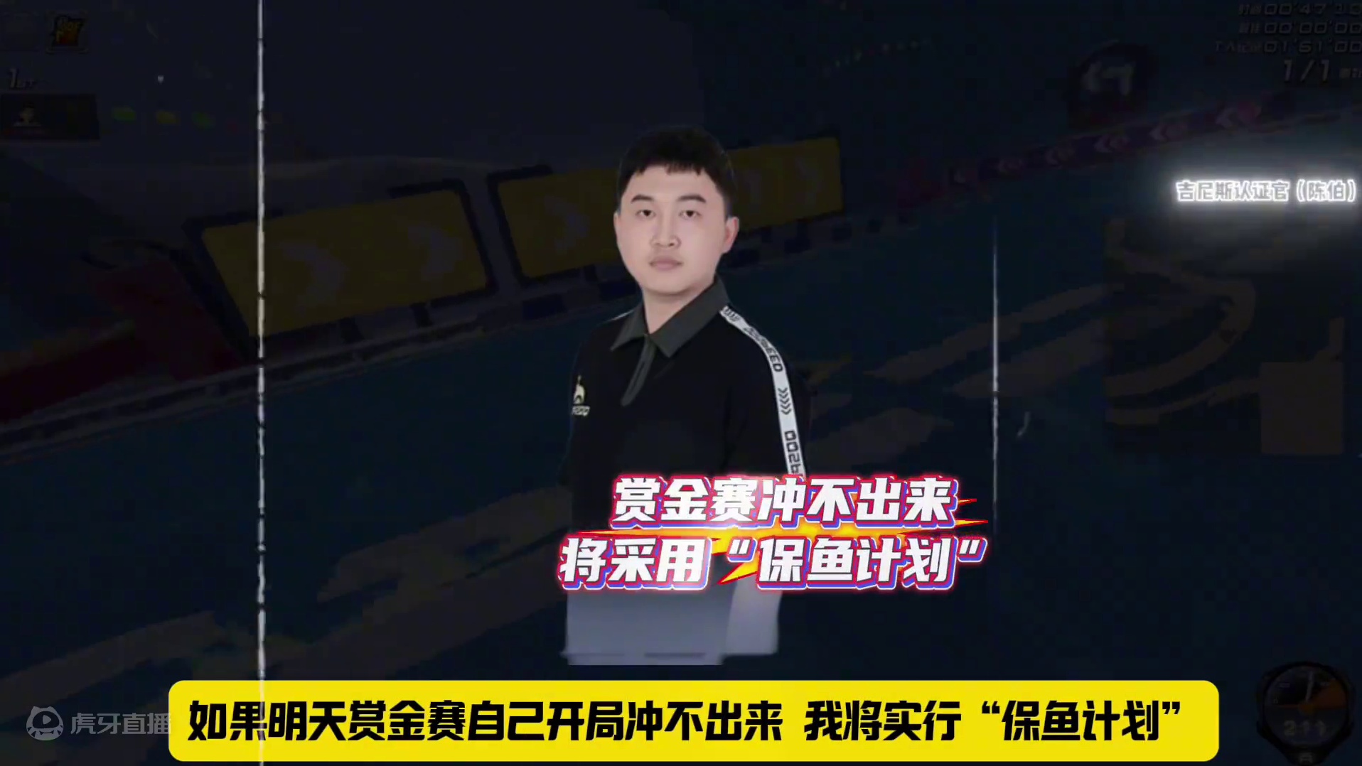 #陈伯全能王 #qq飞车 孔云峰谈狗头赏金赛能否挺进下一轮以及透露自己明天比赛将采用“保鱼计划”！