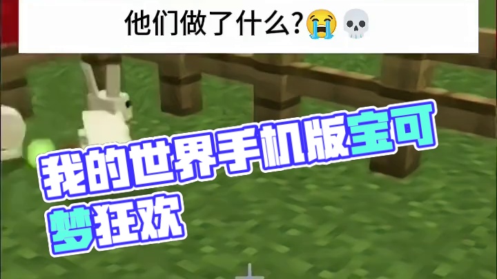 主页有我的世界手机版宝可梦 #我的世界 #我的世界版本连更