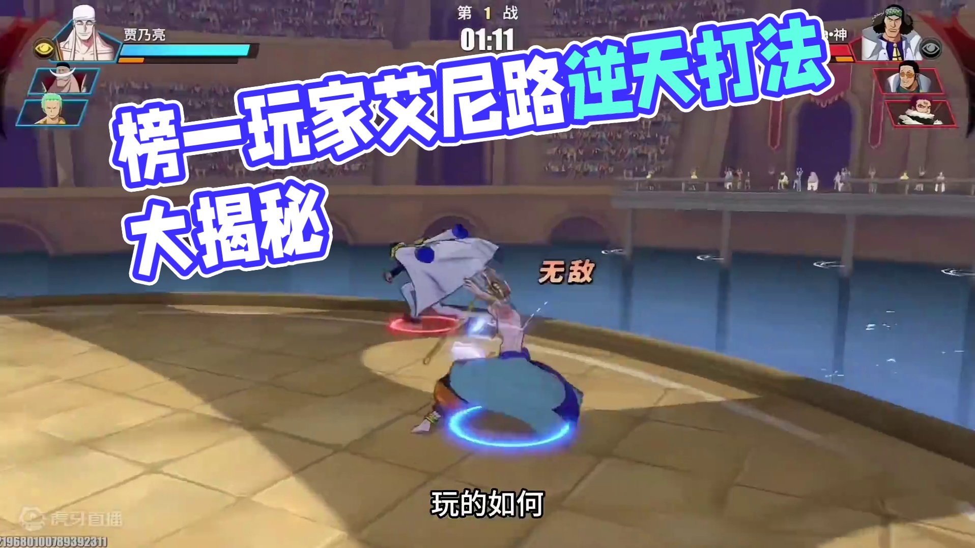 打赢过传说榜单第一位的艾尼路是啥样的？各位看吧#航海王热血航线