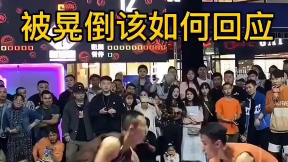 只有认真防守的人才可能被晃倒！