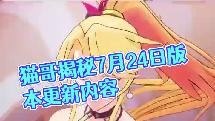 猫哥一分钟丨7月24日版本更新内容速览 #上晶核周年庆吃点好的 #晶核coa  #上晶核即刻暴打 #