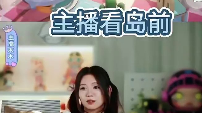 主播木木消除了回岛按钮？！ 被绘梦师装扮惊艳到，主播木木立誓发奋图强、积极上进、赖着不走……
#梦想