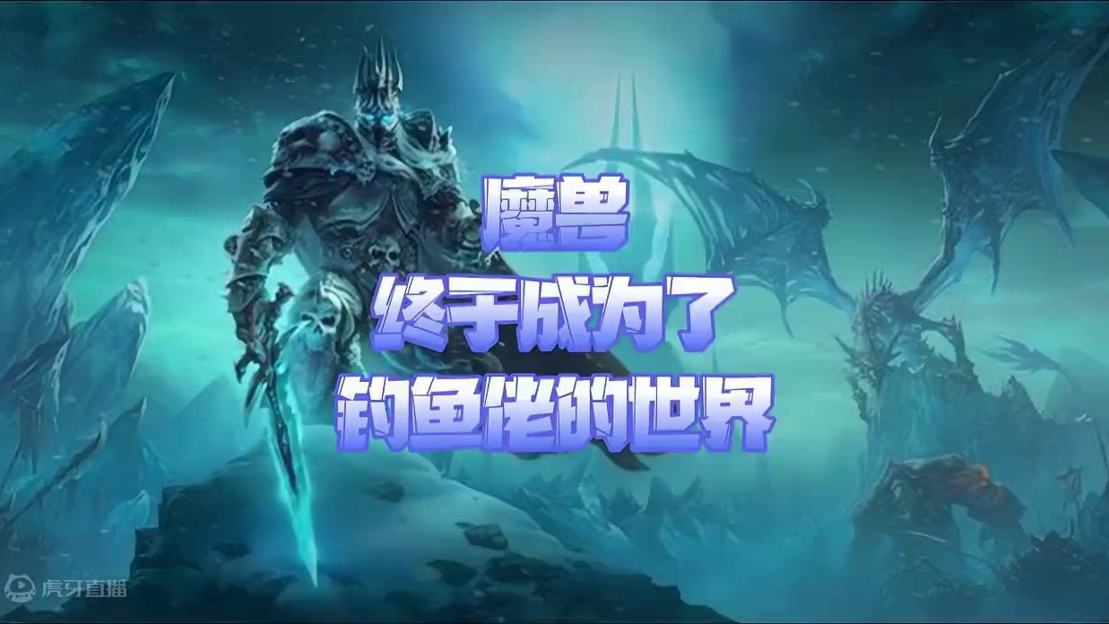 魔兽终于成为了钓鱼佬的世界 #魔兽世界怀旧服 #魔兽世界钓鱼