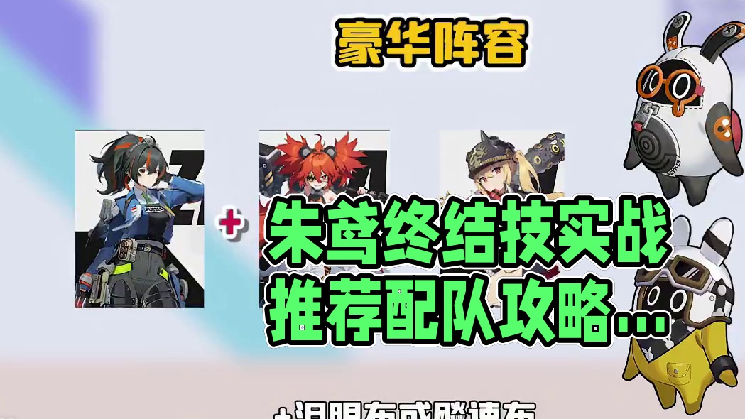 30秒带你看懂朱鸢如何养成配队 #绝区零  #绝区零公测  #绝区零朱鸢 #绝区零攻略 #我自愿被朱