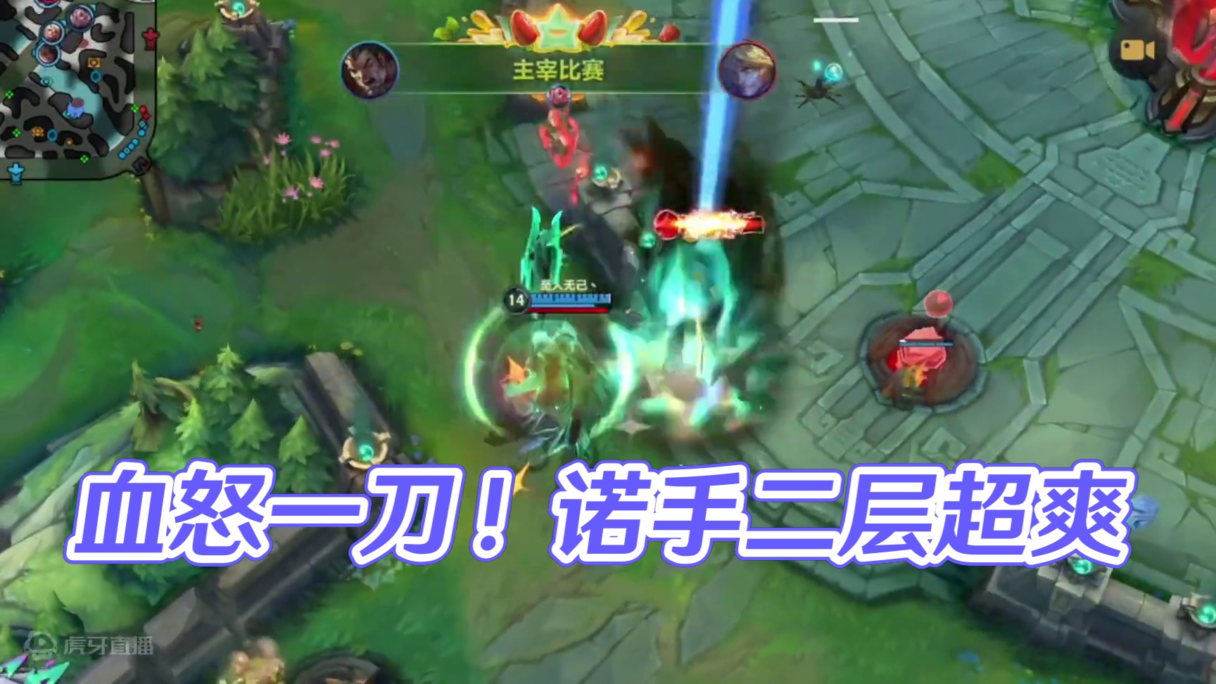 血怒一出一刀一个#lol手游进化海克斯峡谷