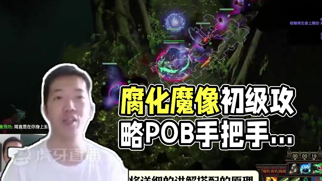 【流放之路S26】0基础·腐化魔像初级攻略，2套POB手把手教学！ #流放之路S26 #流放之路S2