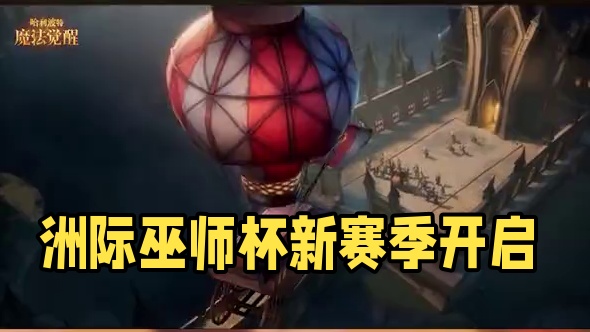 全新赛季「洲际巫师杯」今日热烈开启！ 按下迎接新学年到来的雀跃，新的挑战也在欢笑中悄然来临。 
洲际