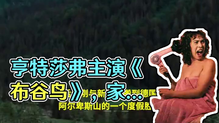 #亨特莎弗 主演的#恐怖惊悚电影 《布谷鸟》发布全新预告