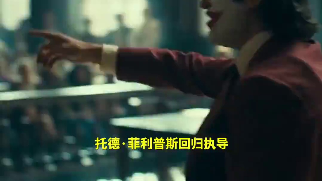 《#小丑2:双重妄想》释出正式预告，超多新镜头曝光！#华金菲尼克斯 回归扮演小丑，#LadyGaga