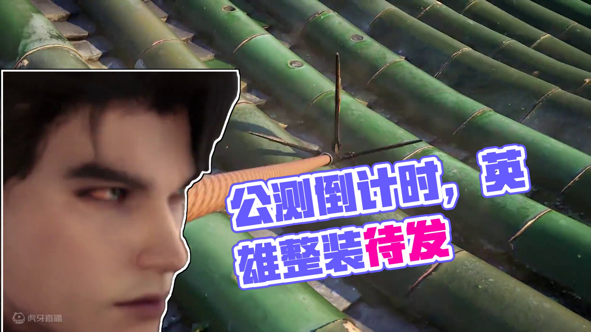 公测倒计时最后一天！所有英雄现已整装待发，期待与你相遇！#永劫无间手游开启预下载 #永劫无间手游 #