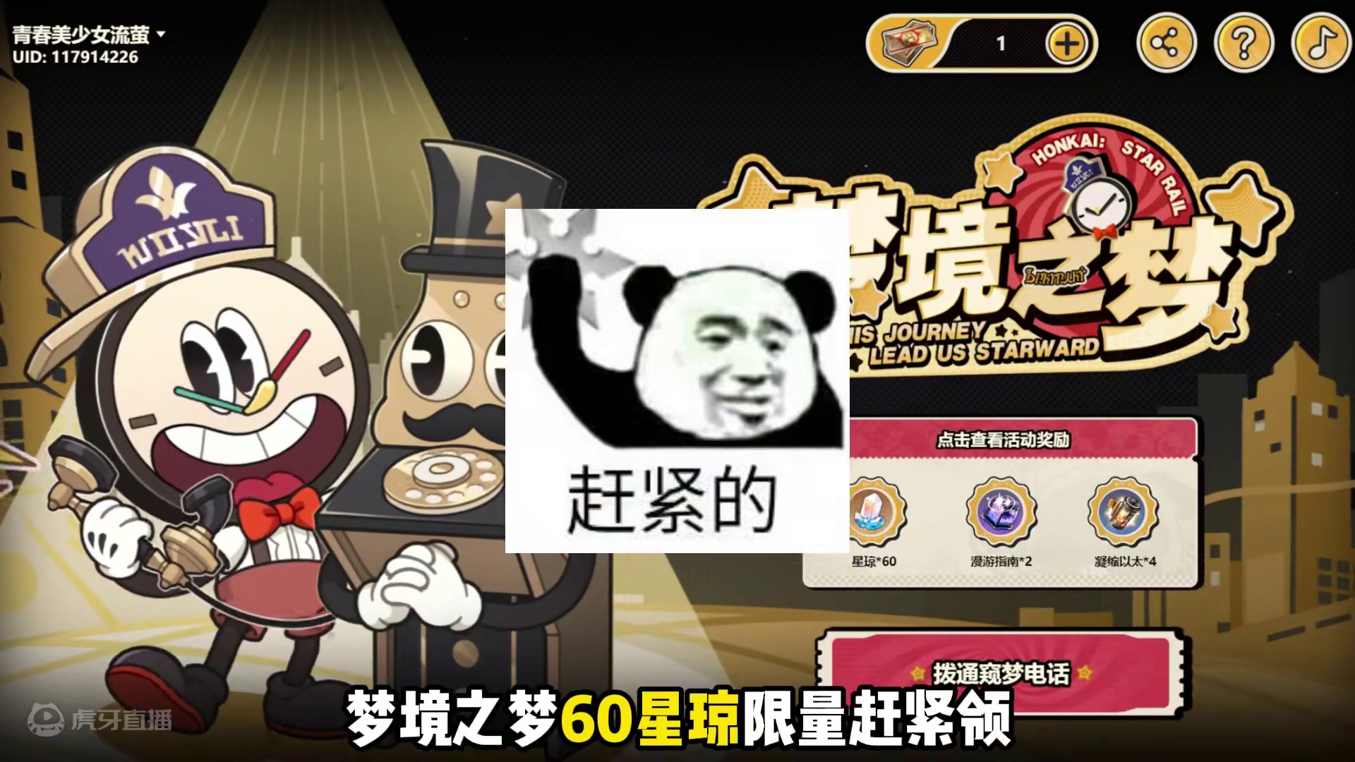 崩铁新活动梦境之梦，限额60星琼奖励先到先得~ #崩坏星穹铁道  #再见匹诺康尼  #明霄竞武试锋芒
