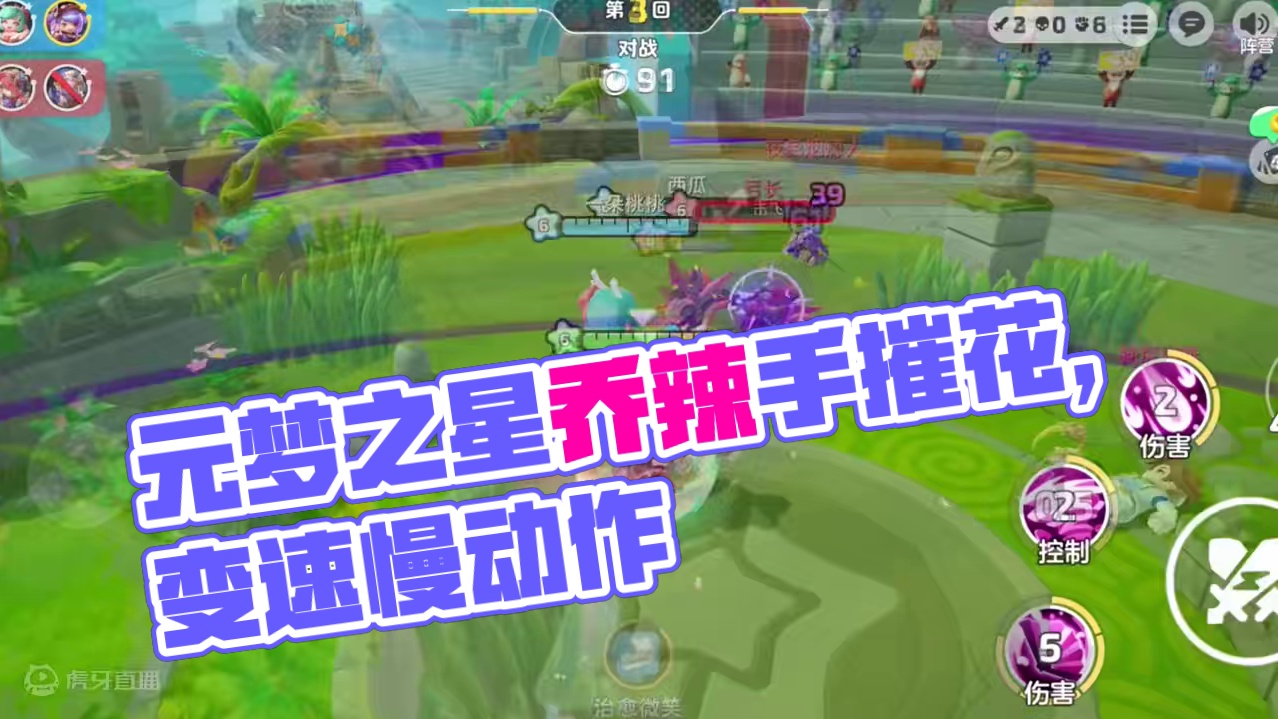 元梦之星：Q版辣手摧花～乔 #王者 #变速 #慢动作#元梦之星#模板创想季