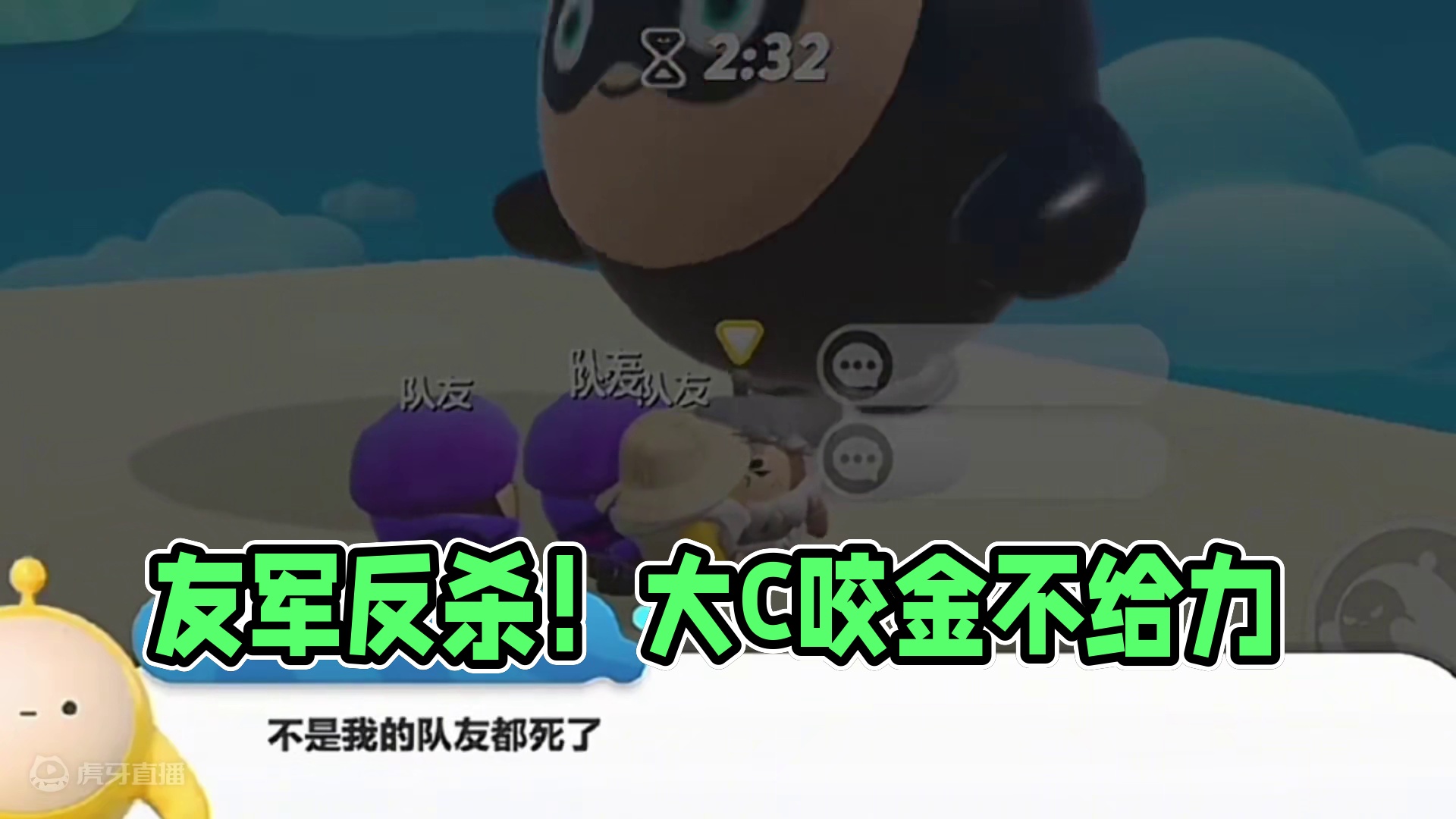 oh!对面是友军？怎么不打我 #蛋仔派对创作者激励计划 #蛋仔派对 #蛋仔神奇艾比 #eggy爱挤 