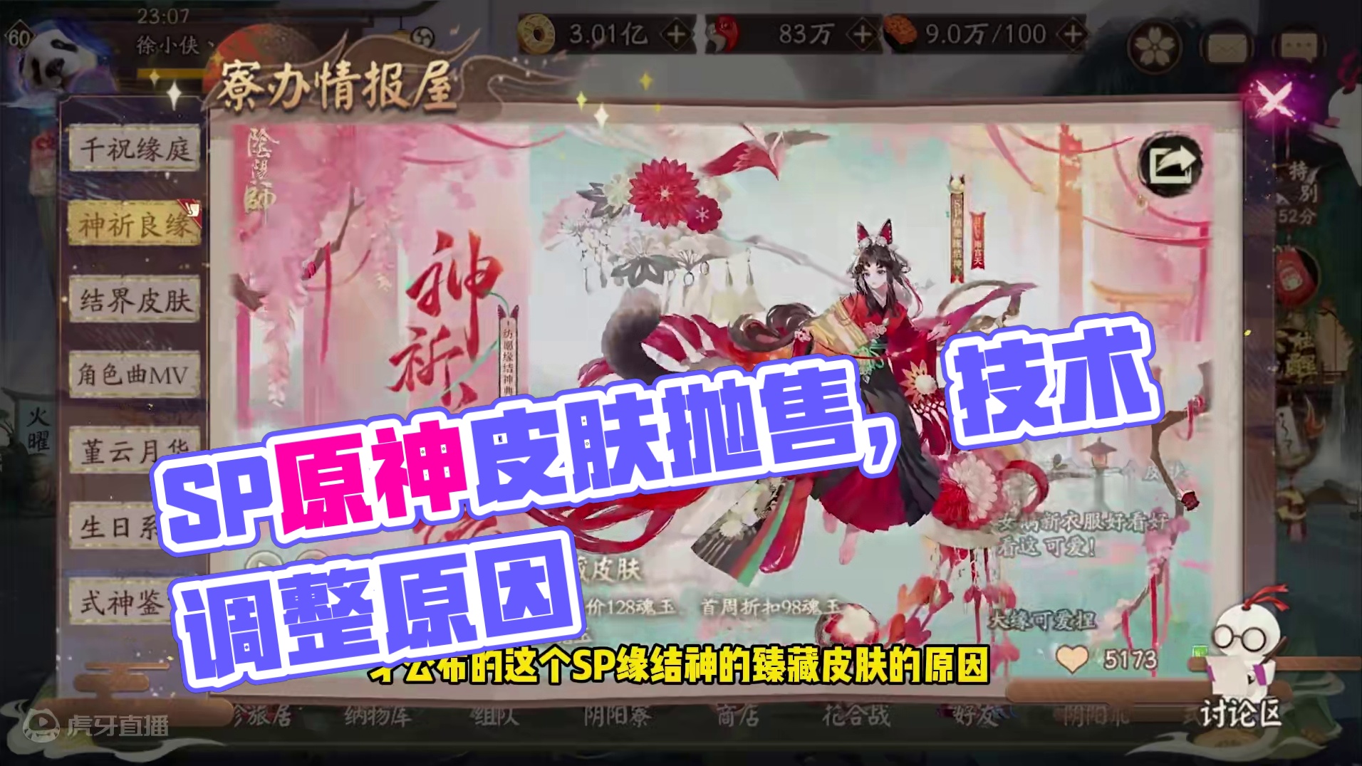 技术性调整？SP缘结神臻藏导致寄售屋皮肤大量抛售 #阴阳师 #我们一起玩过的阴阳师 #SP缘结神 #