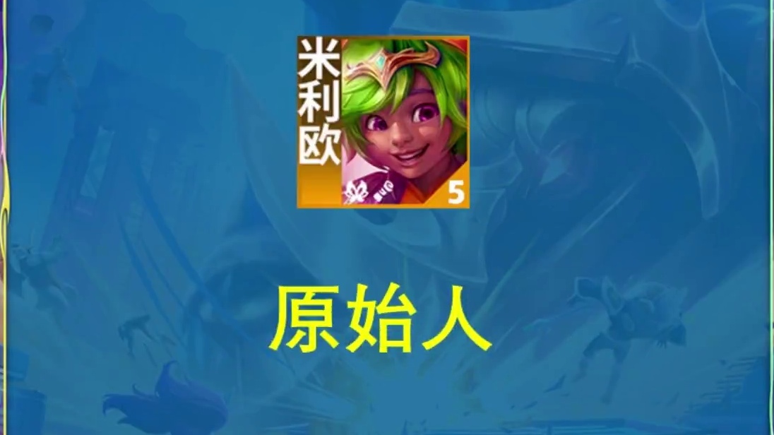 娱乐羁绊入土，投资被移除！S12元芳你怎么看？ #金铲铲之战 #云顶之弈 #云顶s12先锋创作 #金