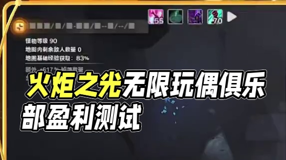 10把7月收益测试 #火炬之光无限 #火炬之光无限ss5赛季 #玩偶俱乐部