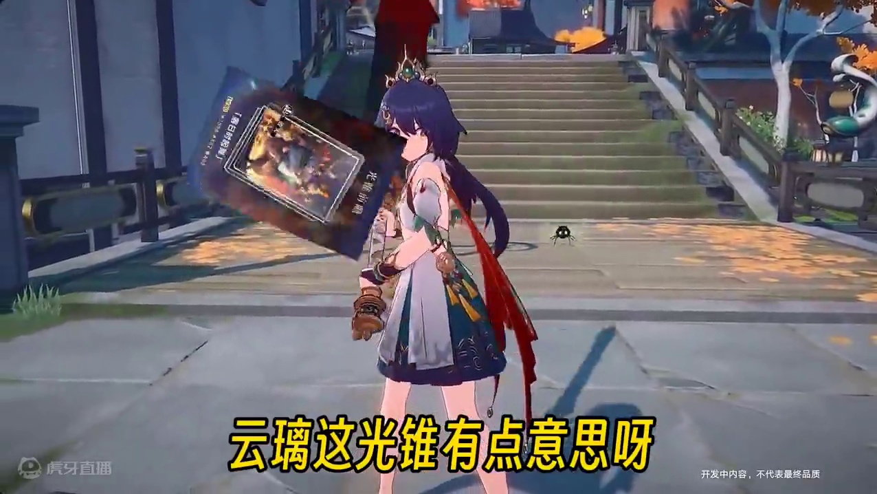 云璃这专武有点意思，泛用性也不错#崩坏星穹铁道 #星穹铁道云璃 #再见匹诺康尼 #游戏内容风向标 #