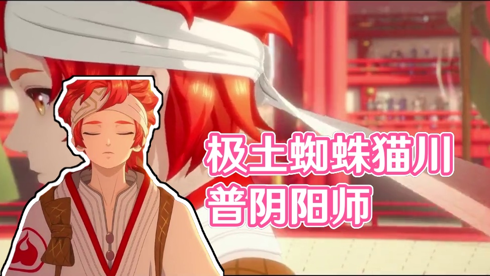 极土蜘蛛巧劲词条，猫川普攻队阵容！操作简单挂机结束轻松出分！ #阴阳师  #我们一起玩过的阴阳师 