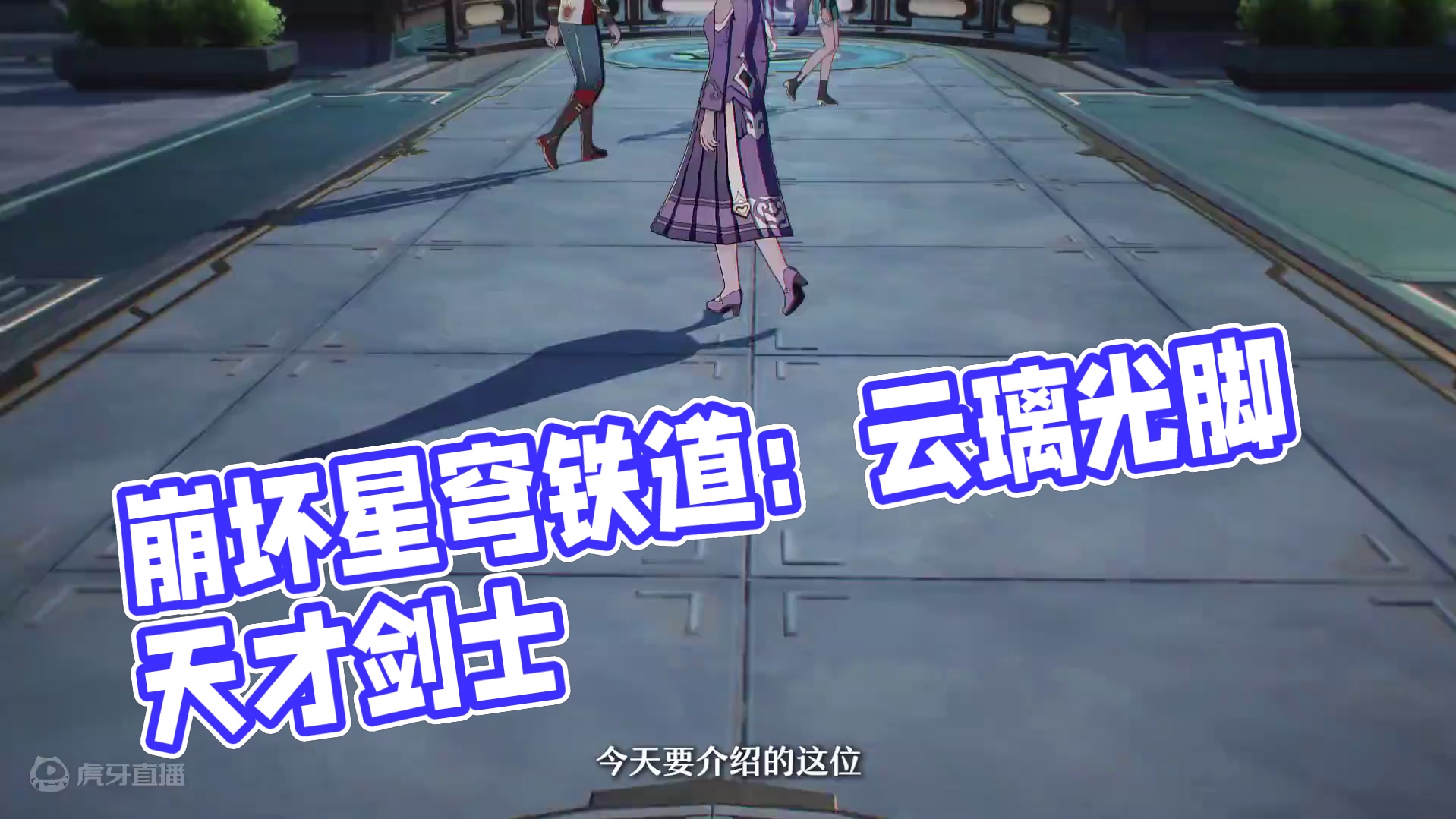 #崩坏星穹铁道  走近星穹——「云璃：光脚的不怕穿鞋的」#明霄竞武试锋芒 #星穹铁道云璃