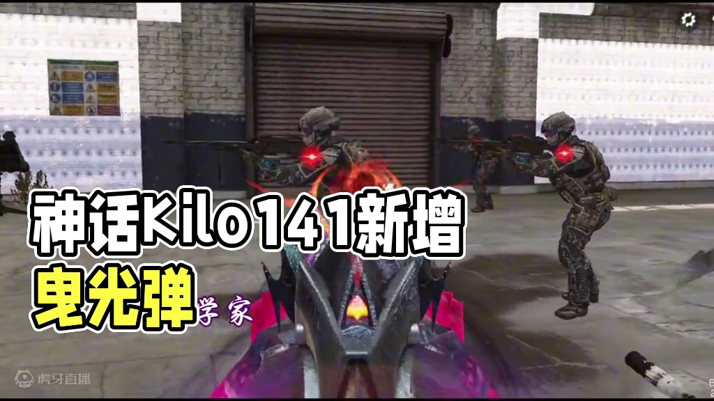 神话Kilo141暗夜奏鸣曲新增曳光弹#使命召唤手游