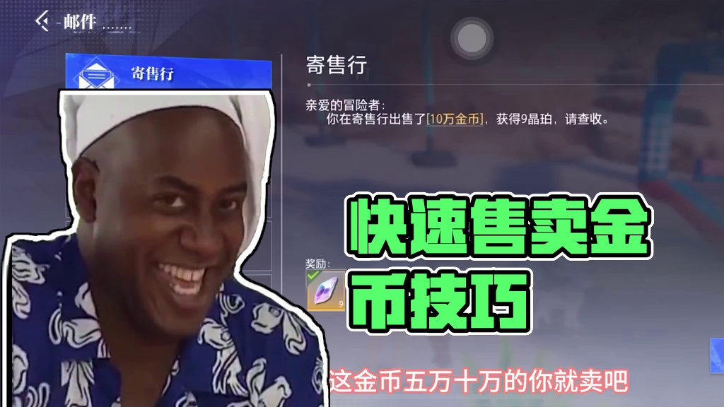如何快速售卖金币#晶核coa #游戏日常 #晶核coa攻略 #晶核 #晶核全民星计划