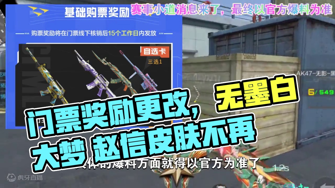 小道消息：门票奖励更改，没有墨白和大梦了 #cf手游 #CFMLS15 #2024CFML #看看c