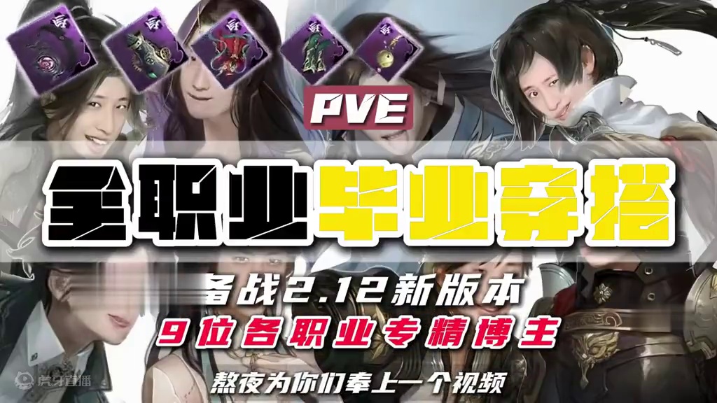 全职业2.11版本pve毕业装备穿搭攻略备战2.12版本 #逆水寒手游 #逆水寒手游攻略 #逆水寒全