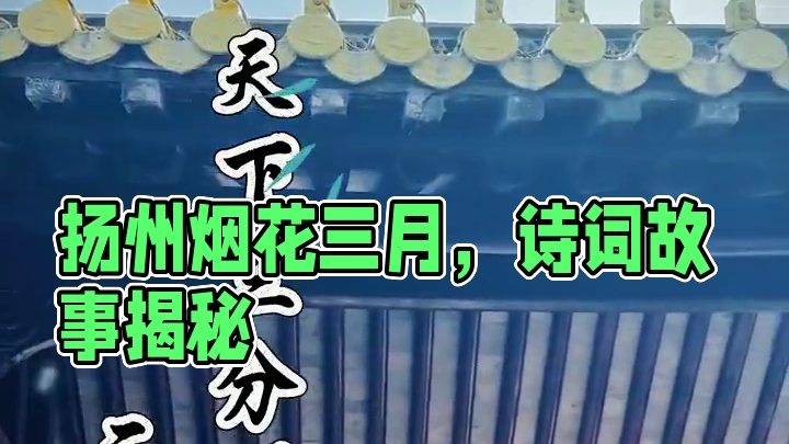 突击检查 关于扬州的诗词 第一反应是哪首？ 故人西辞黄鹤楼 烟花三月下扬州，有多少人是为了这一句诗来