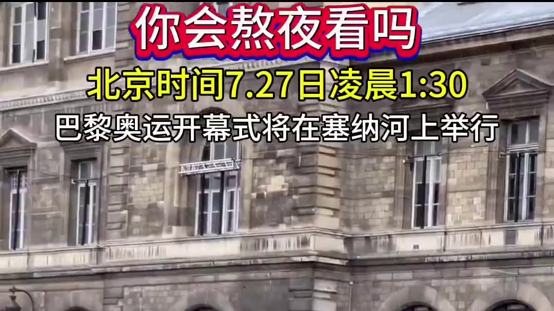 巴黎奥运开幕式将于北京时间7.27日凌晨1点30分在塞纳河举行，你会熬夜看吗？