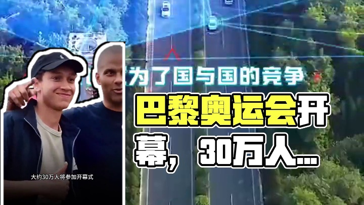 巴黎奥运会开幕式将于当地时间7月26日在塞纳河上举行。开幕式预计持续4个小时左右的时间，大约30万人