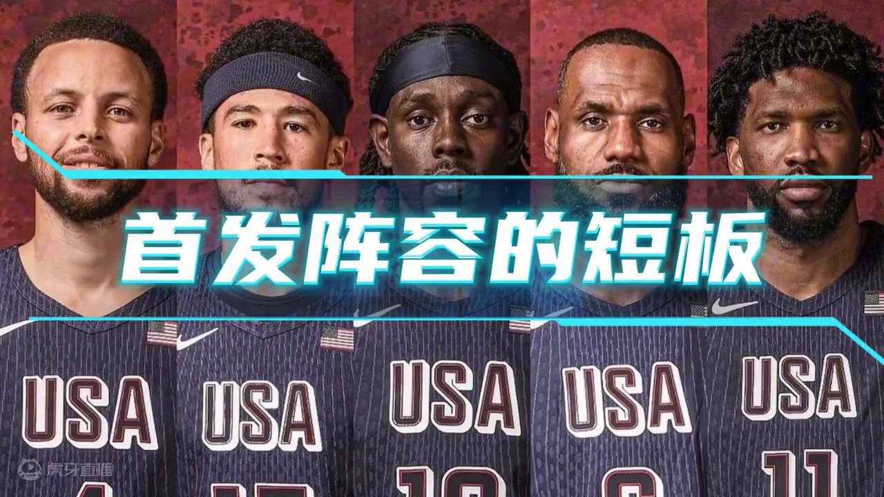 热身赛全胜的美国队，还有哪些隐患短板#美国梦之队 