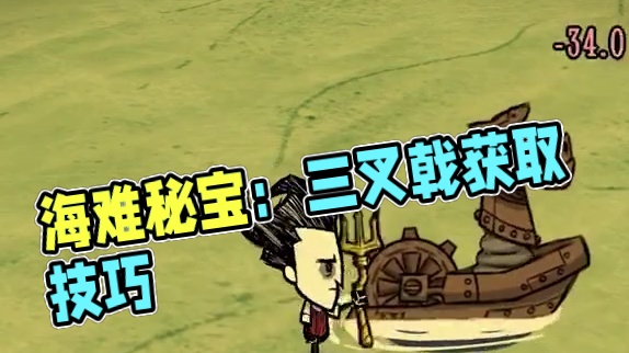 饥荒单机版：你知道在海难如何获得三叉戟吗？ #饥荒