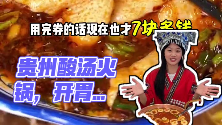 不用去贵州也可以喝到贵州酸汤火锅了 没想到贵州的酸汤火锅还蛮酸辣开胃的，而且现在还有19.9代50，