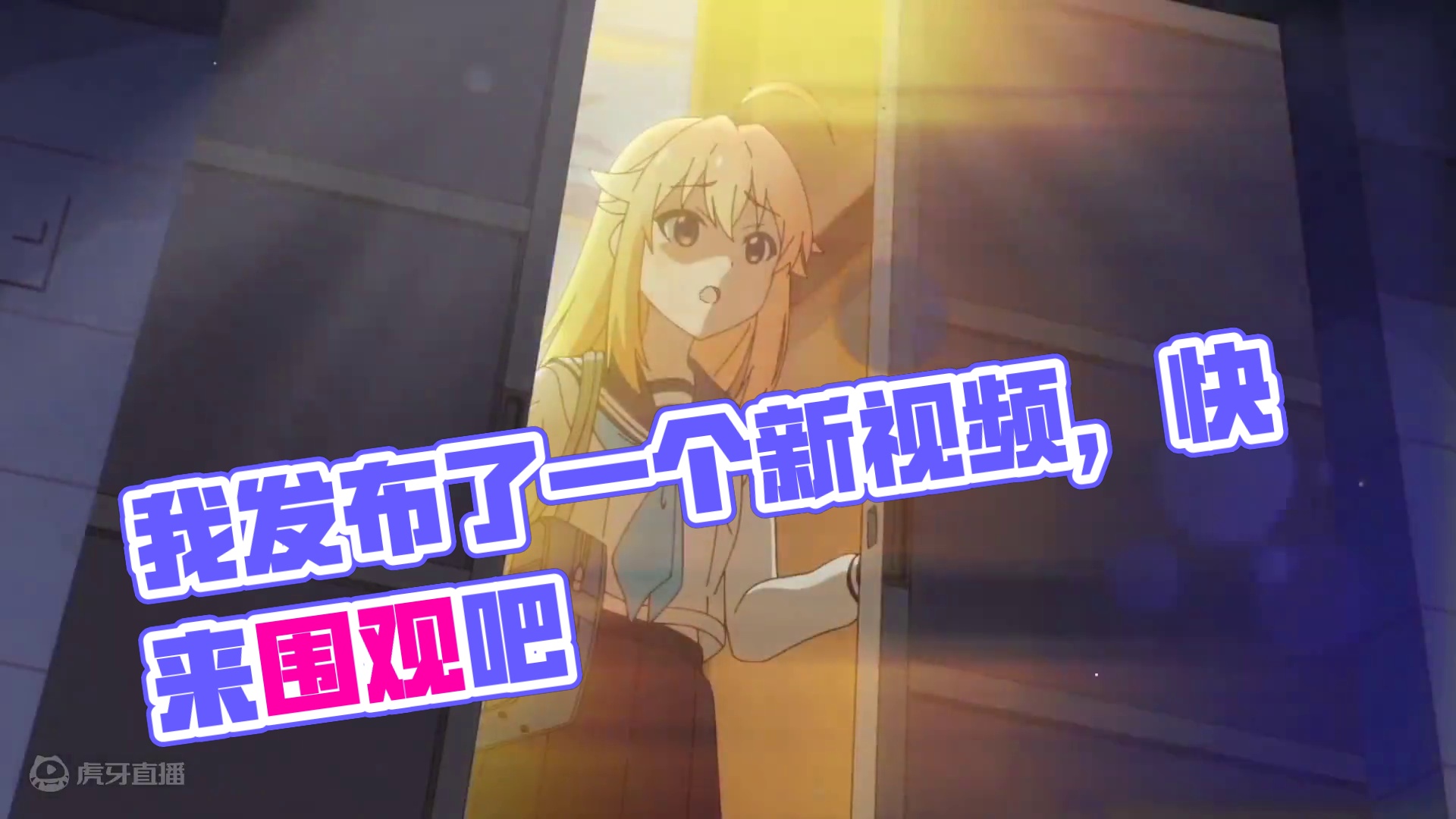 我发布了一个新视频，快来围观吧！