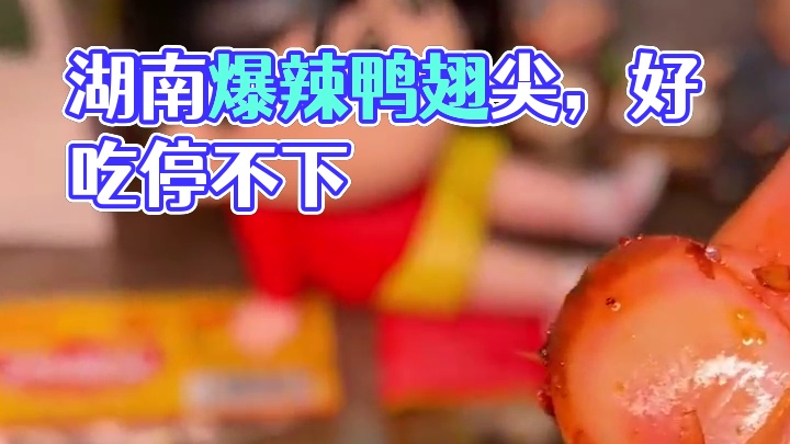 湖南人做的爆辣鸭翅尖太香了，每一根都特别入味，越吃越辣，越辣越好吃！#好吃到停不下来 #零食推荐 #