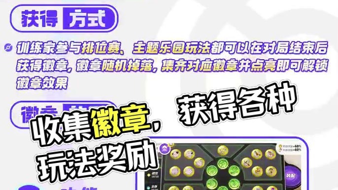 在《宝可梦大集结》中，训练家参与任意玩法都能够获得各式各样的徽章，可别小瞧这些小小的徽章哦！收集徽章