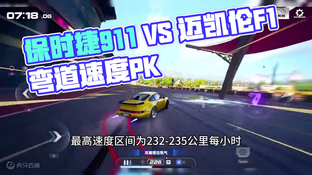谁才是弯道之王？保时捷911迈凯伦F1初始弯道速度测试数据 #极品飞车集结 #极品飞车集结公测 #极