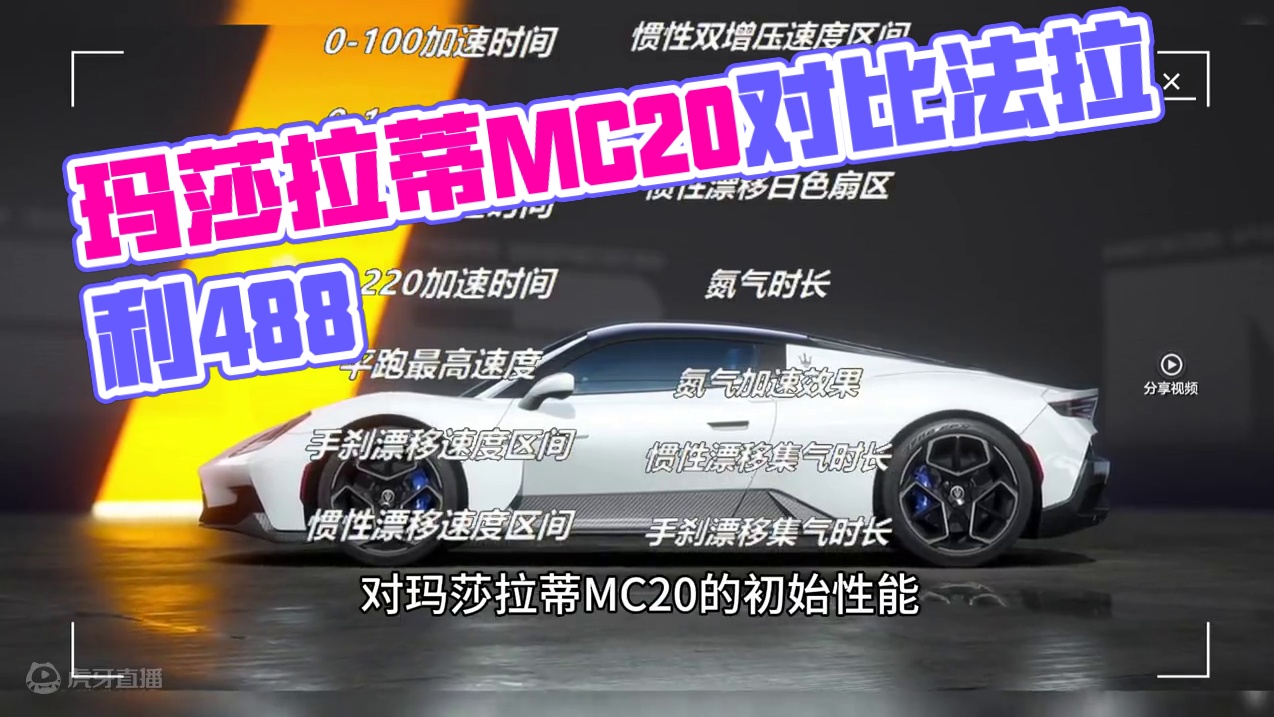 玛莎拉蒂MC20和法拉利488到底谁快？ #极品飞车集结  #极品飞车集结公测  #极品车评人 #极